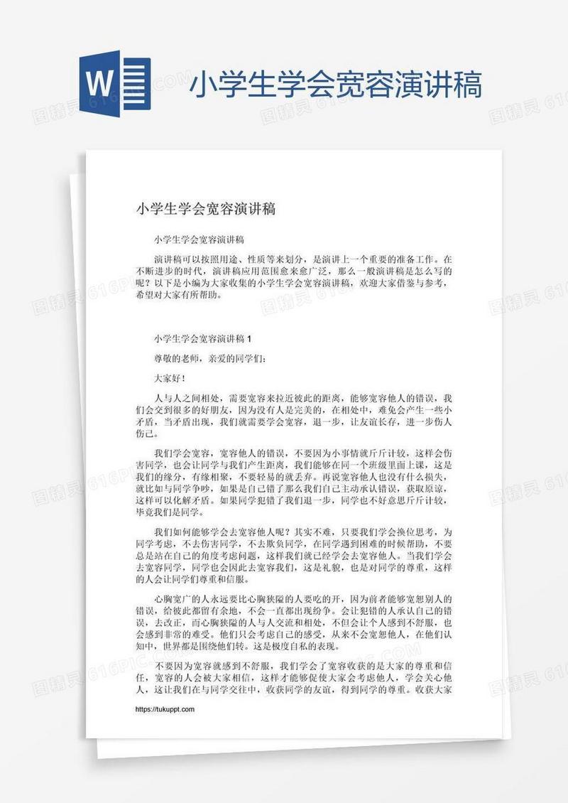 小学生学会宽容演讲稿
