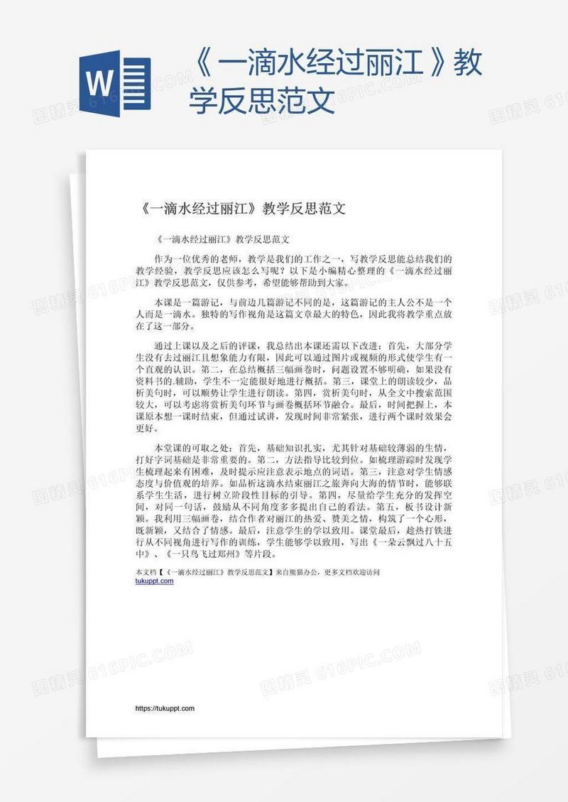 《一滴水经过丽江》教学反思范文