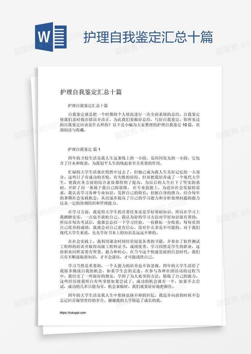 护理自我鉴定汇总十篇
