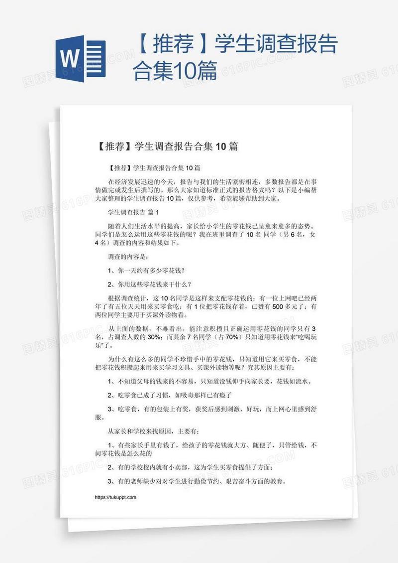 【推荐】学生调查报告合集10篇