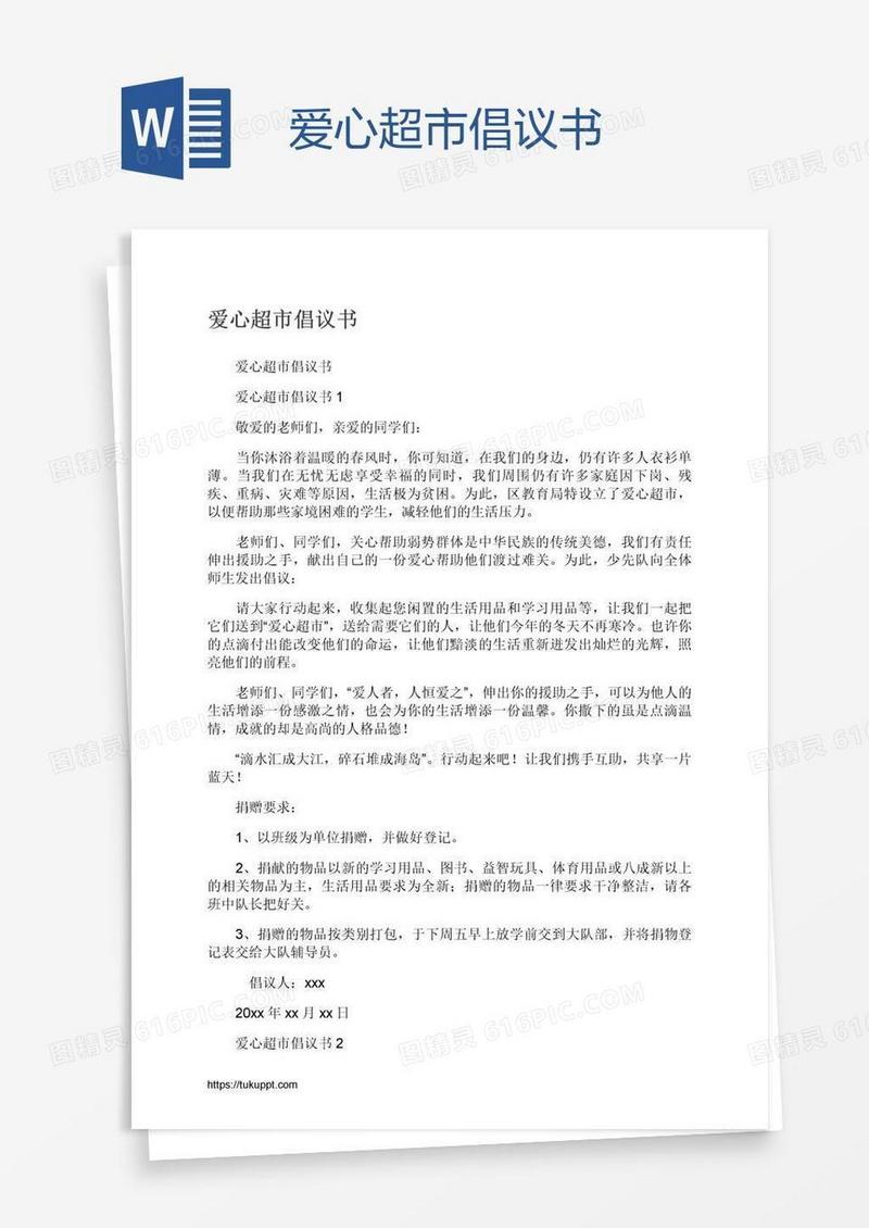 爱心超市倡议书