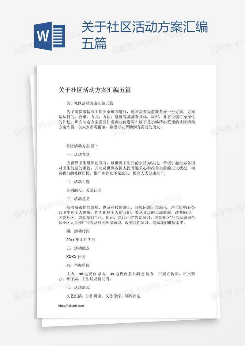 关于社区活动方案汇编五篇