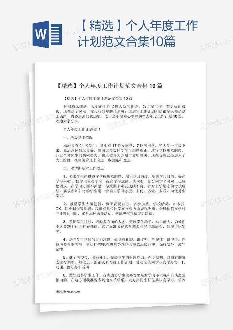 【精选】个人年度工作计划范文合集10篇