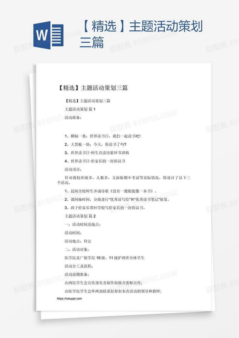 【精选】主题活动策划三篇