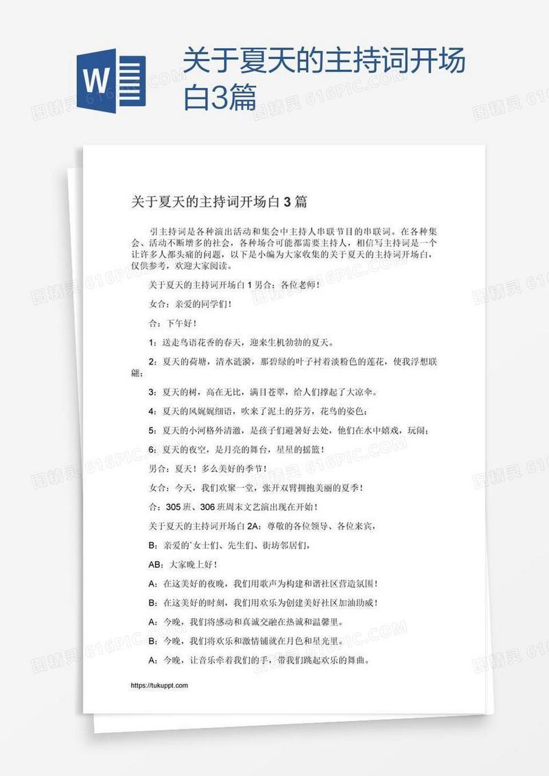 关于夏天的主持词开场白3篇