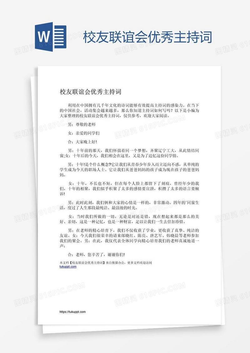 校友联谊会优秀主持词