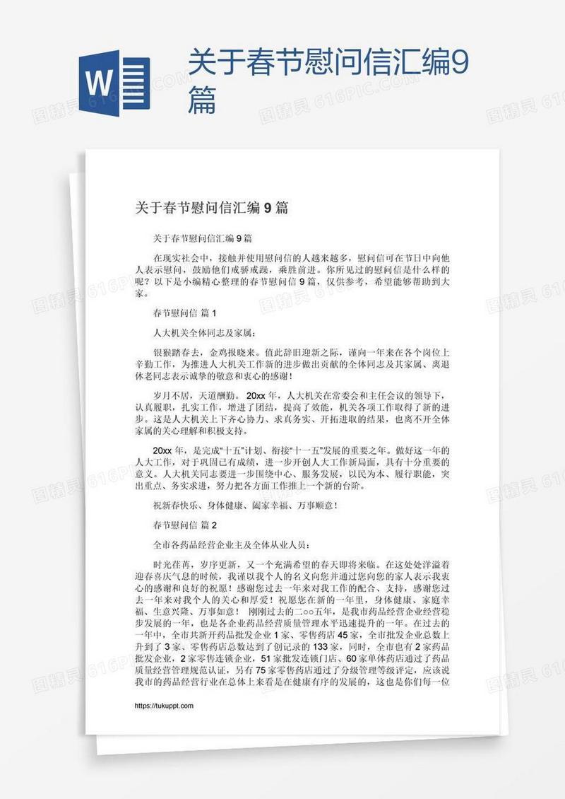 关于春节慰问信汇编9篇