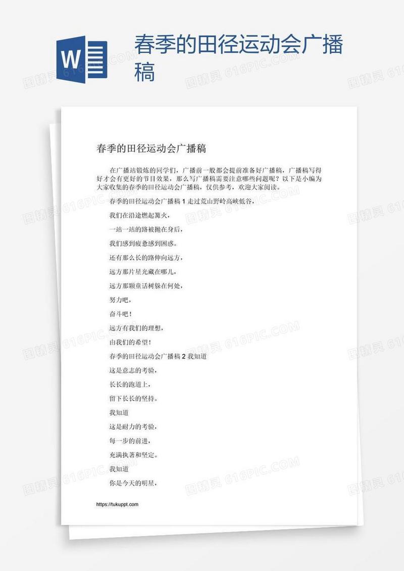 春季的田径运动会广播稿