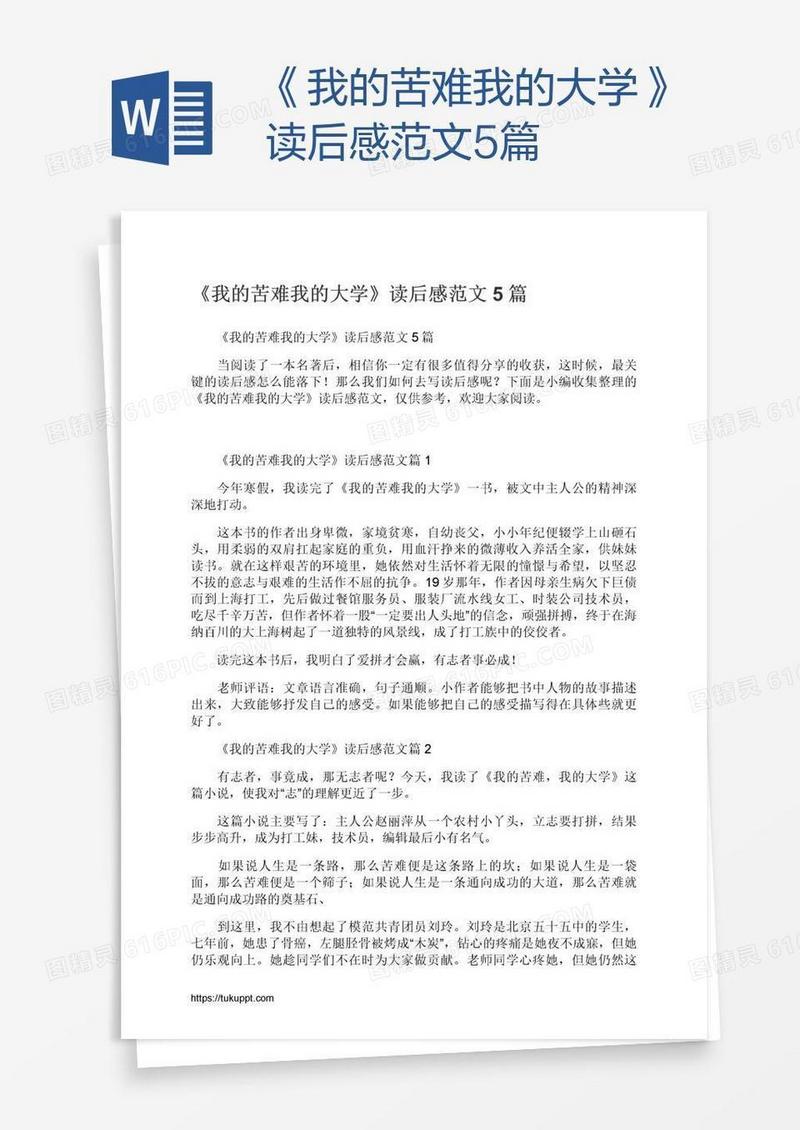 《我的苦难我的大学》读后感范文5篇