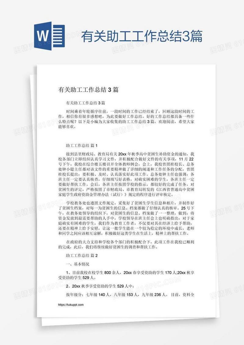 有关助工工作总结3篇