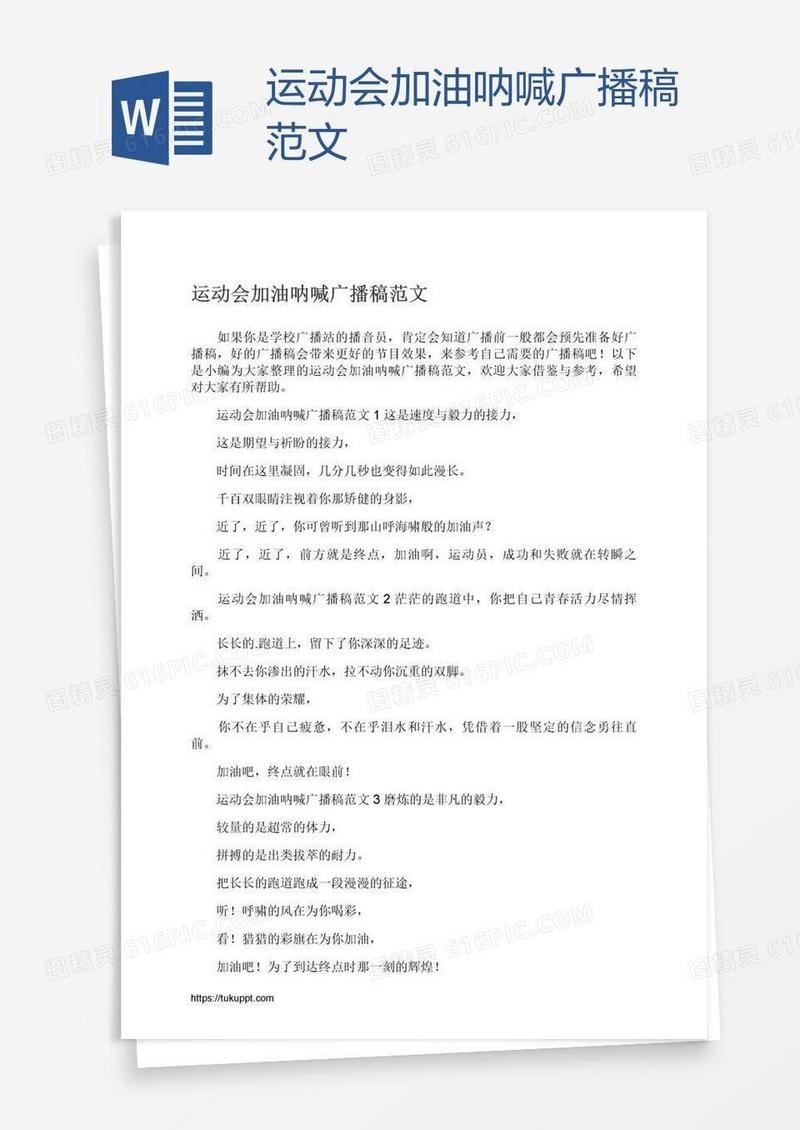 运动会加油呐喊广播稿范文