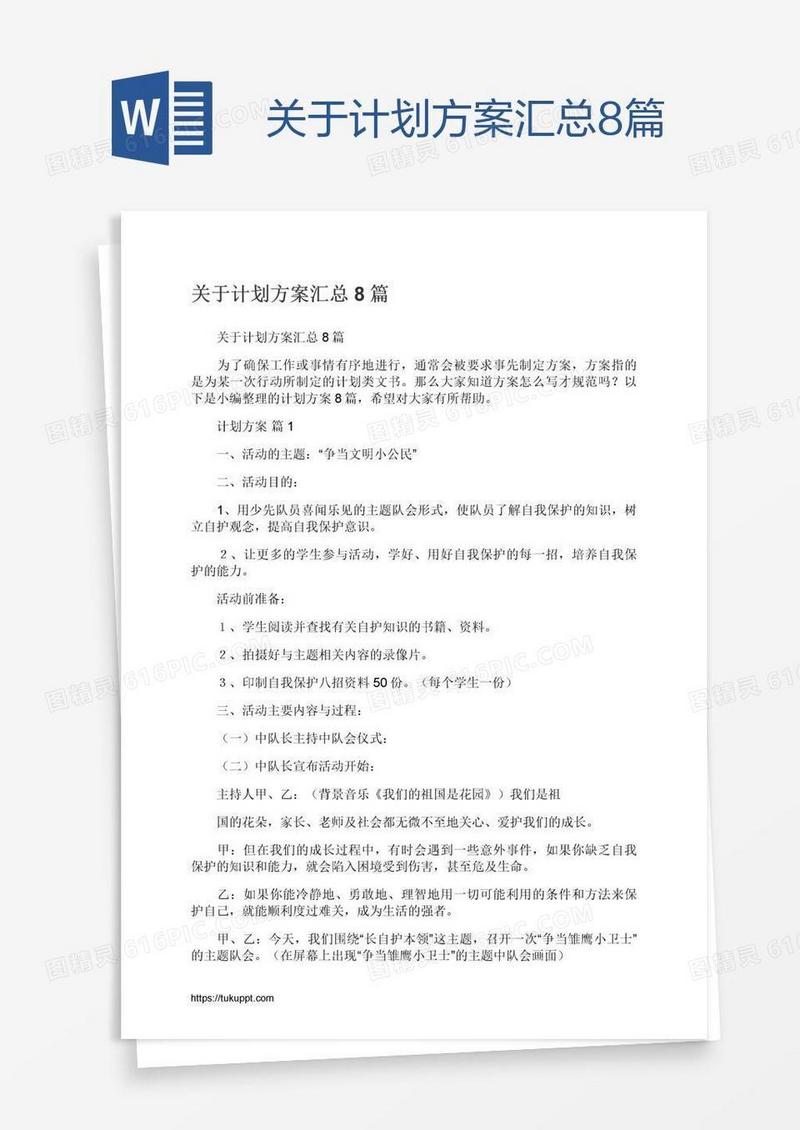 关于计划方案汇总8篇