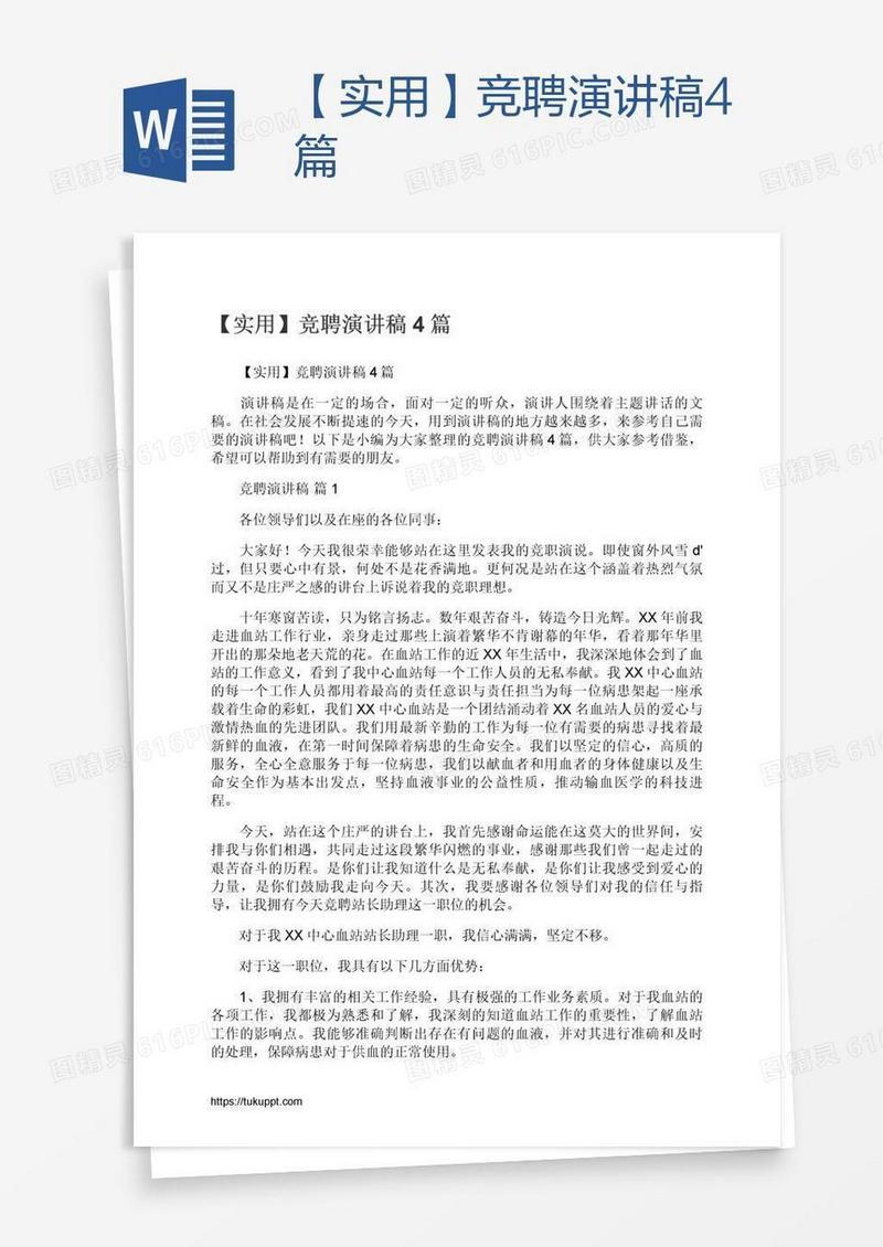 【实用】竞聘演讲稿4篇