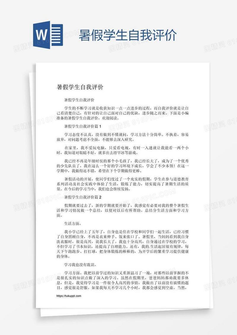 暑假学生自我评价