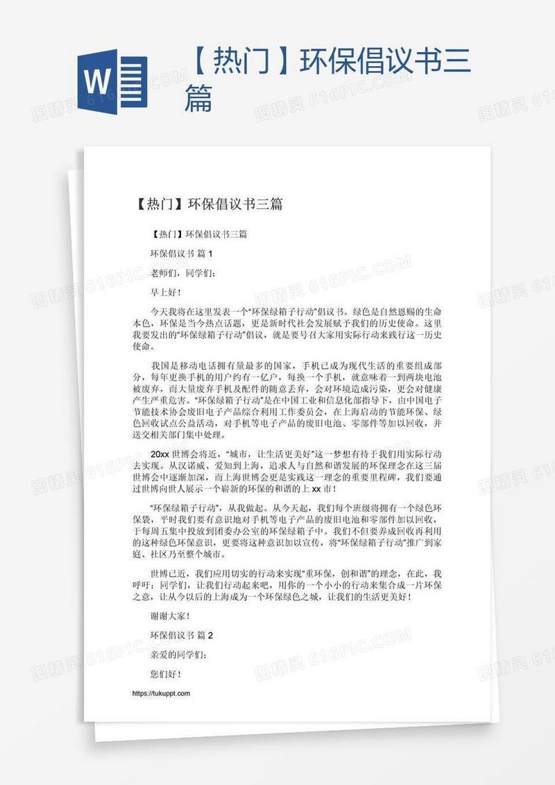 【热门】环保倡议书三篇