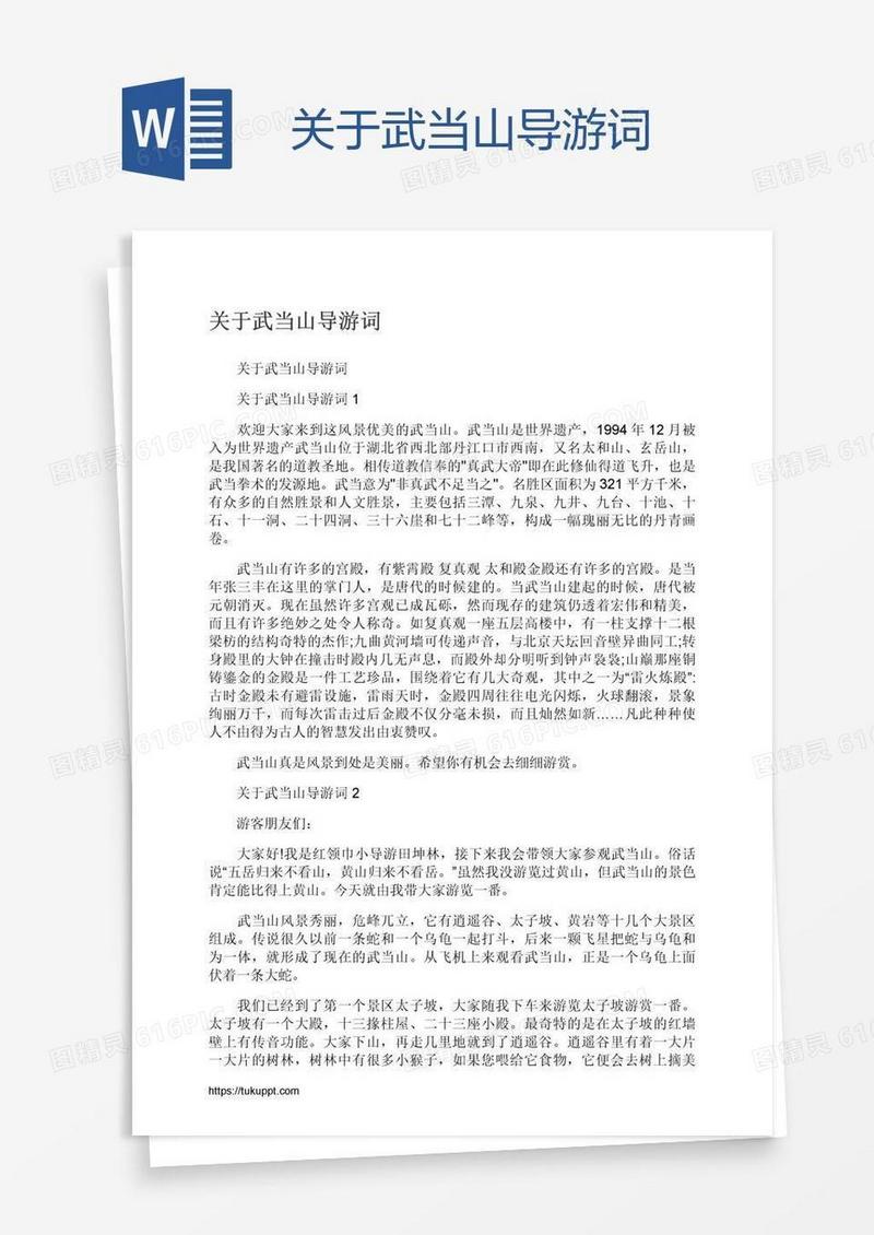 关于武当山导游词