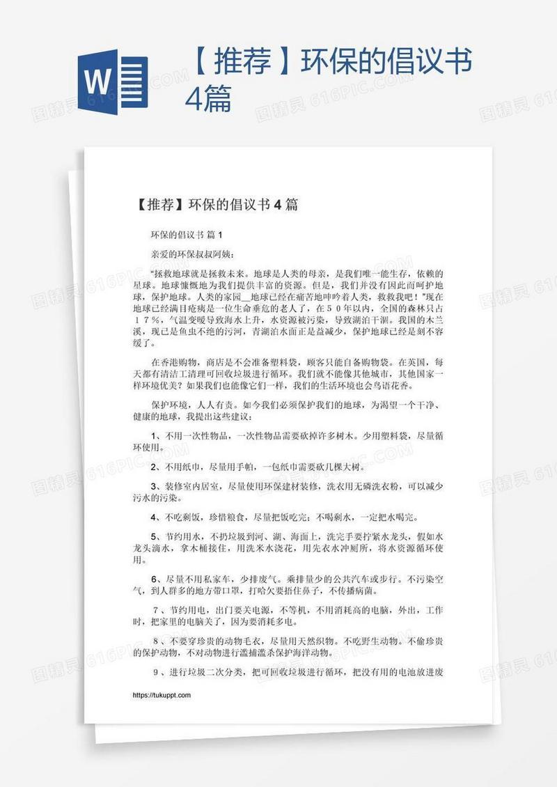 【推荐】环保的倡议书4篇