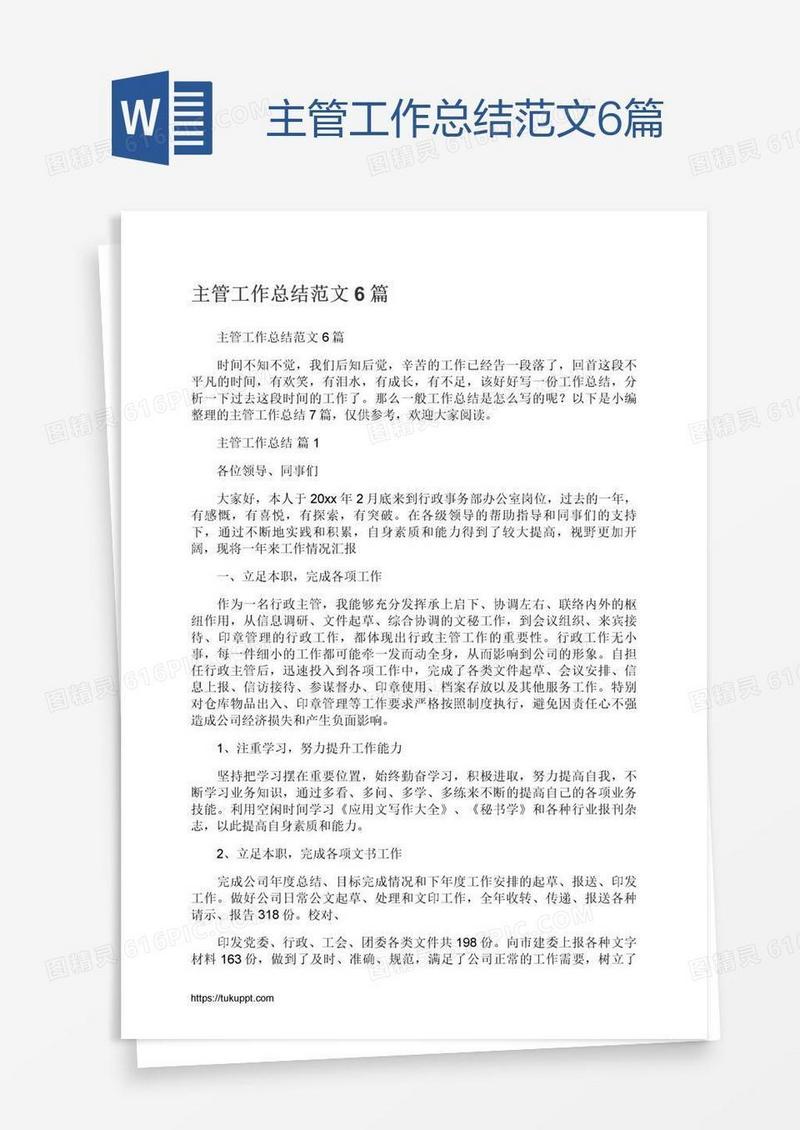 主管工作总结范文6篇