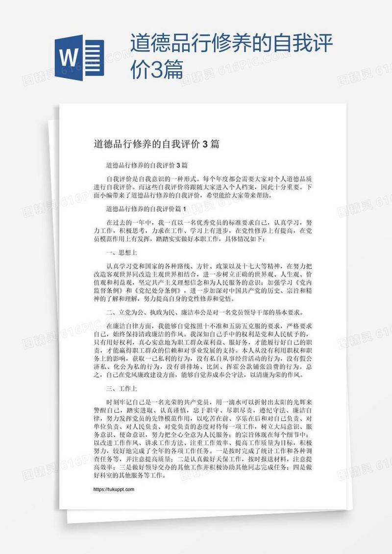 道德品行修养的自我评价3篇