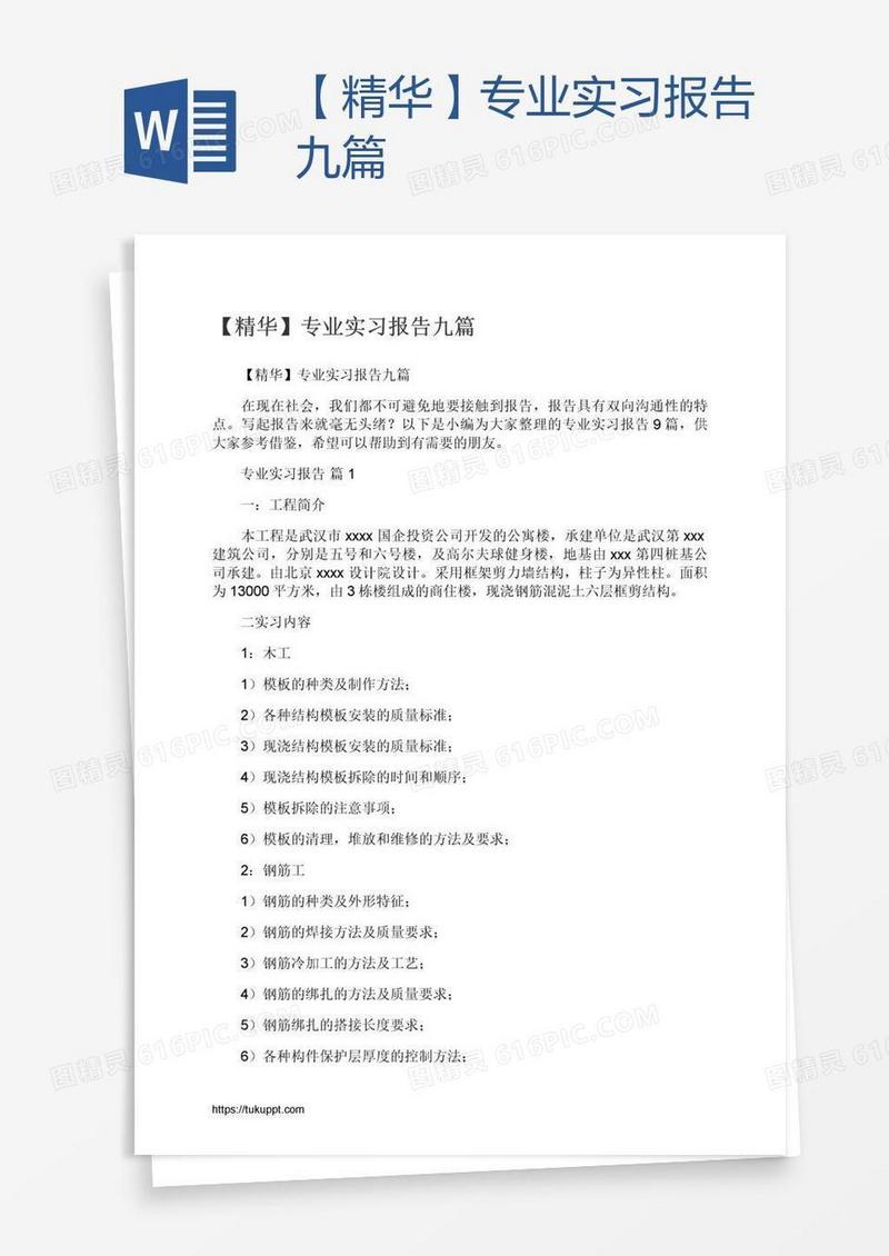 【精华】专业实习报告九篇