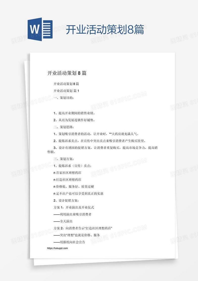 开业活动策划8篇
