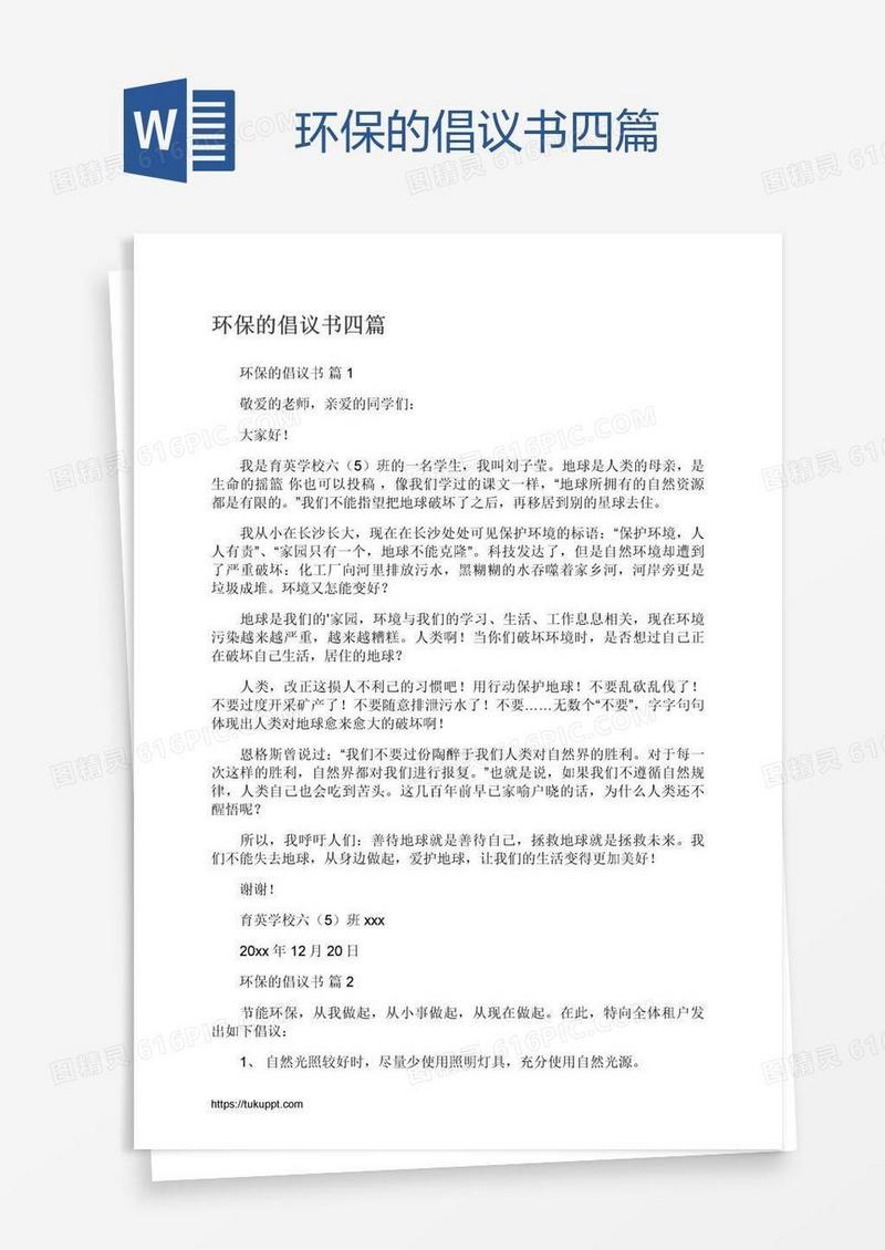 环保的倡议书四篇