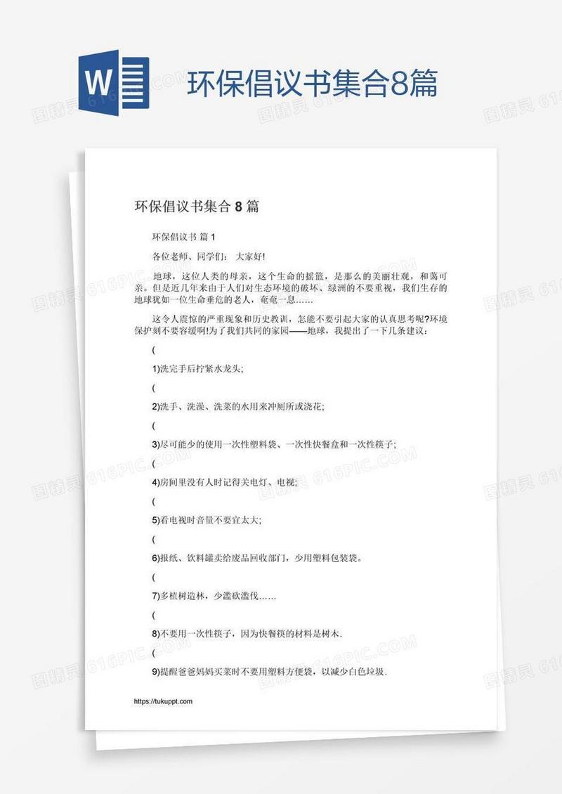 环保倡议书集合8篇