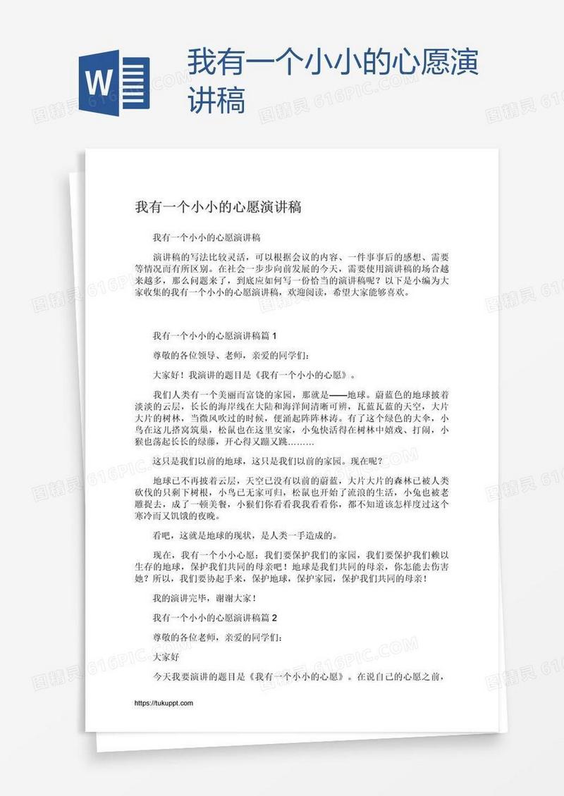 我有一个小小的心愿演讲稿