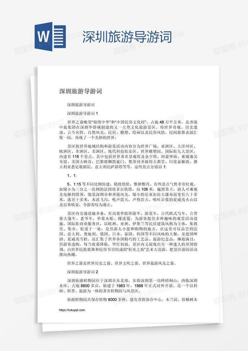 深圳旅游导游词