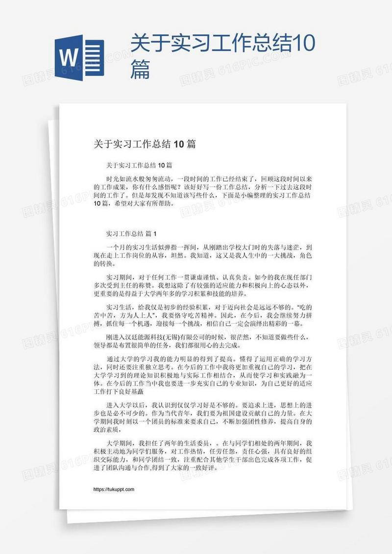 关于实习工作总结10篇