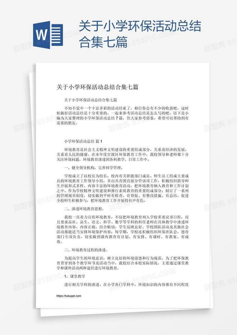 关于小学环保活动总结合集七篇