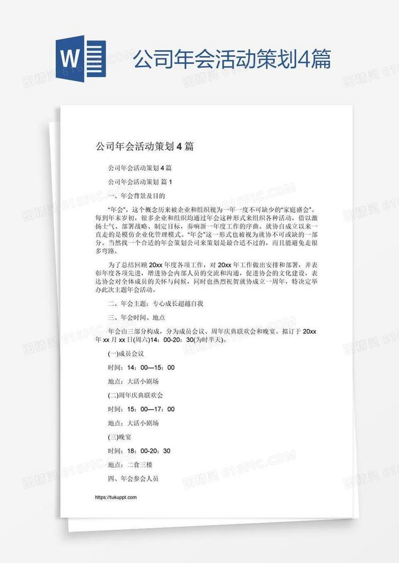 公司年会活动策划4篇