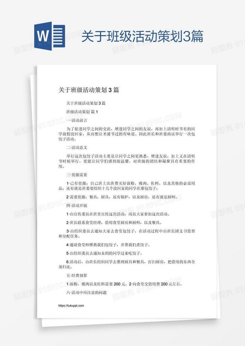 关于班级活动策划3篇