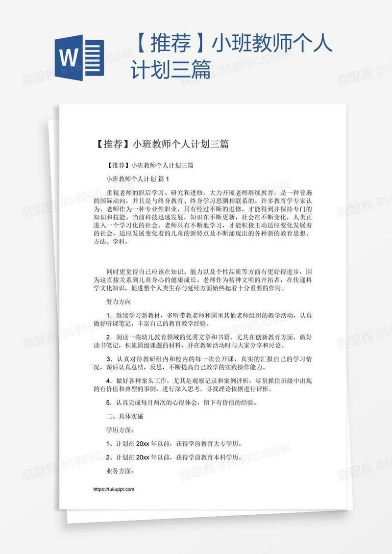 【推荐】小班教师个人计划三篇