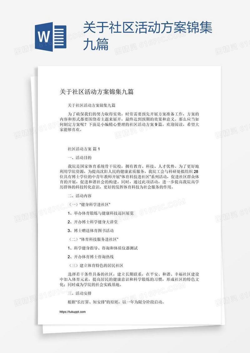 关于社区活动方案锦集九篇