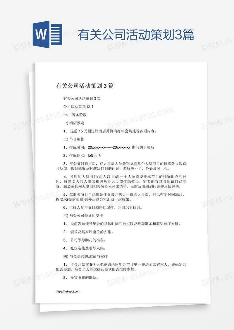 有关公司活动策划3篇