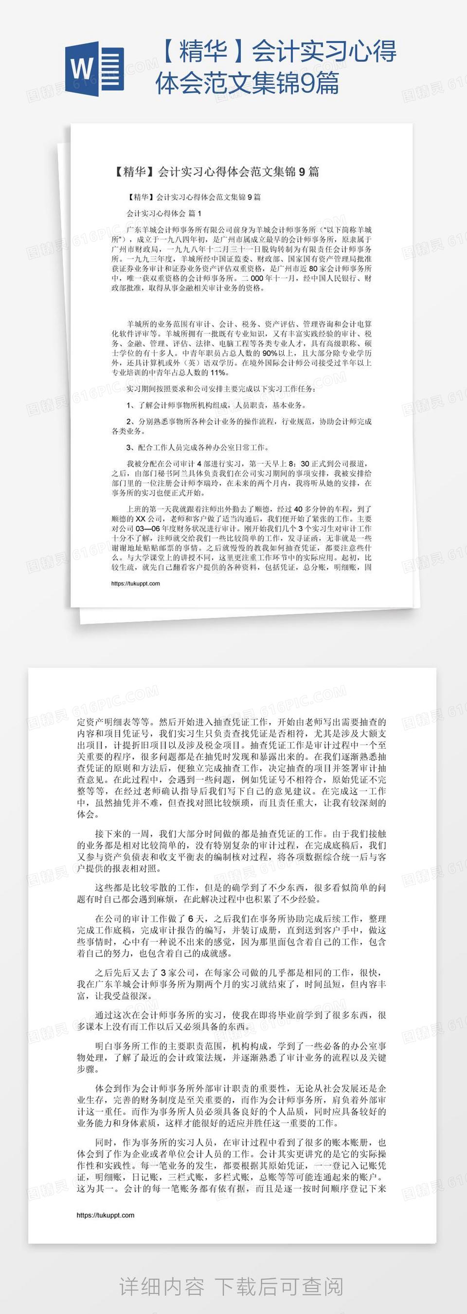 【精华】会计实习心得体会范文集锦9篇