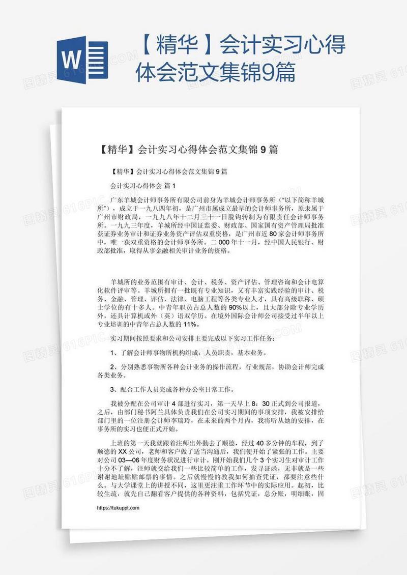 【精华】会计实习心得体会范文集锦9篇