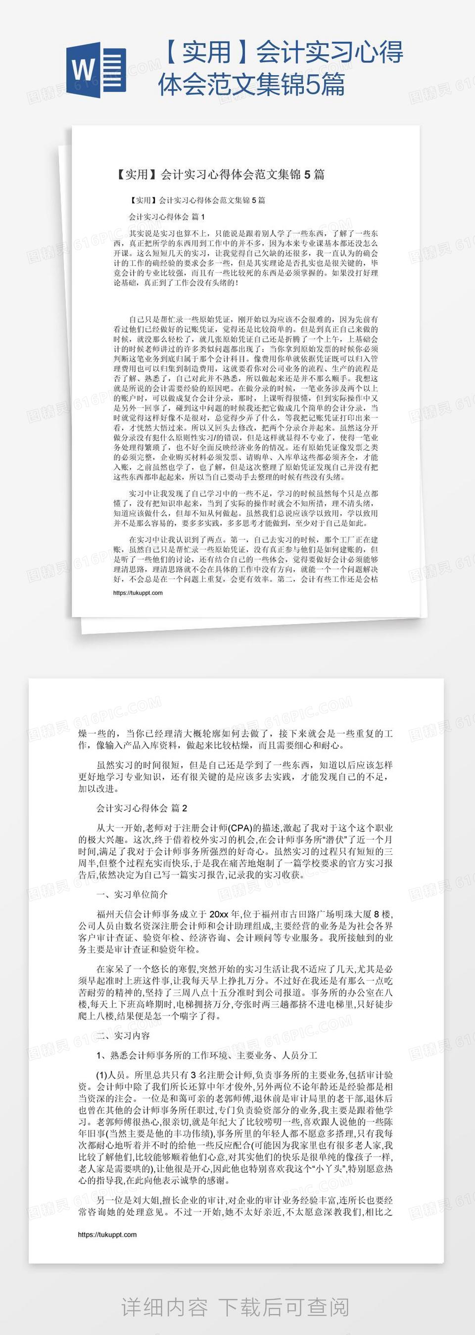 【实用】会计实习心得体会范文集锦5篇