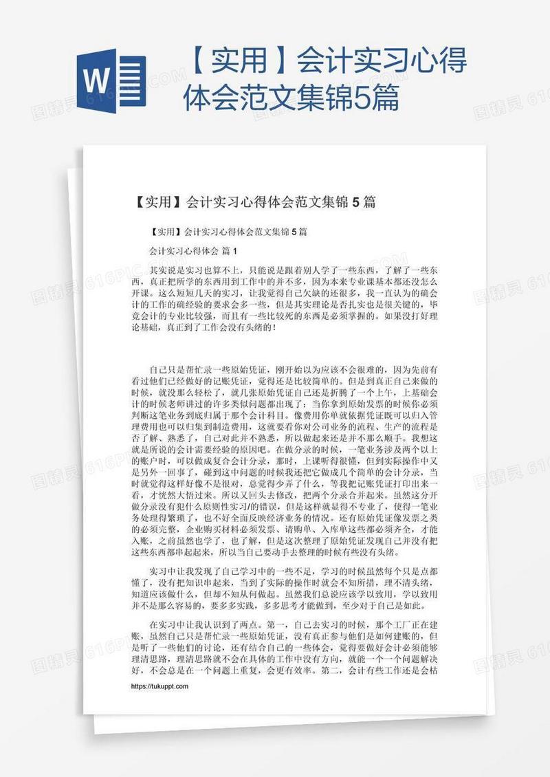 【实用】会计实习心得体会范文集锦5篇