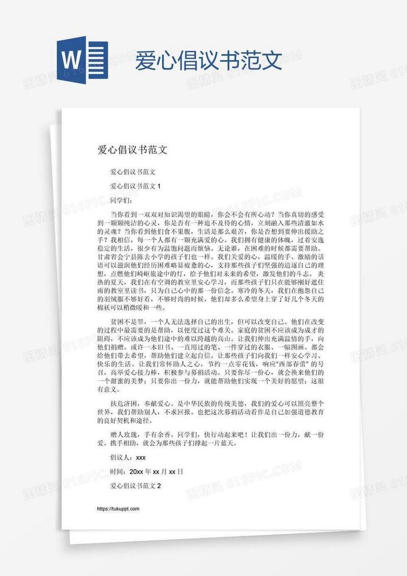 爱心倡议书范文