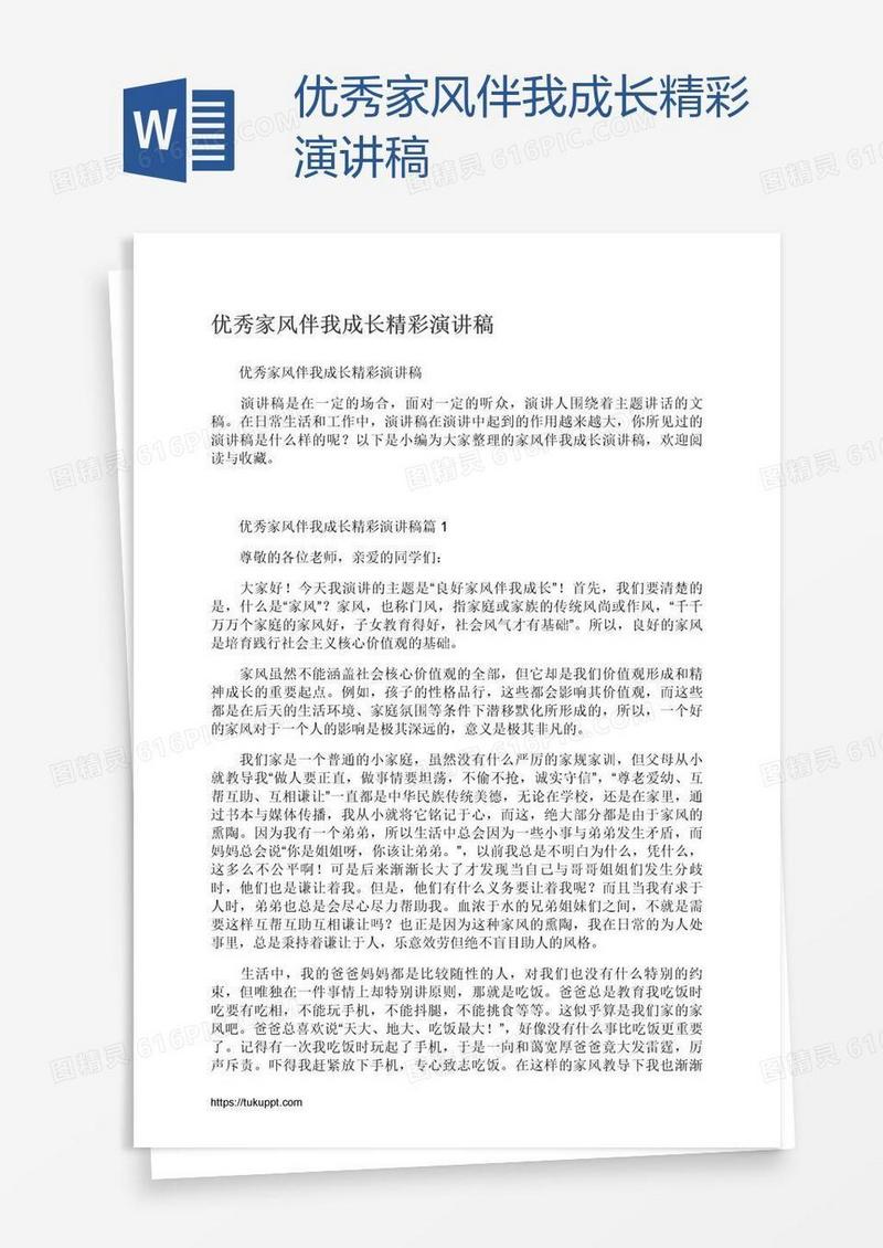 优秀家风伴我成长精彩演讲稿