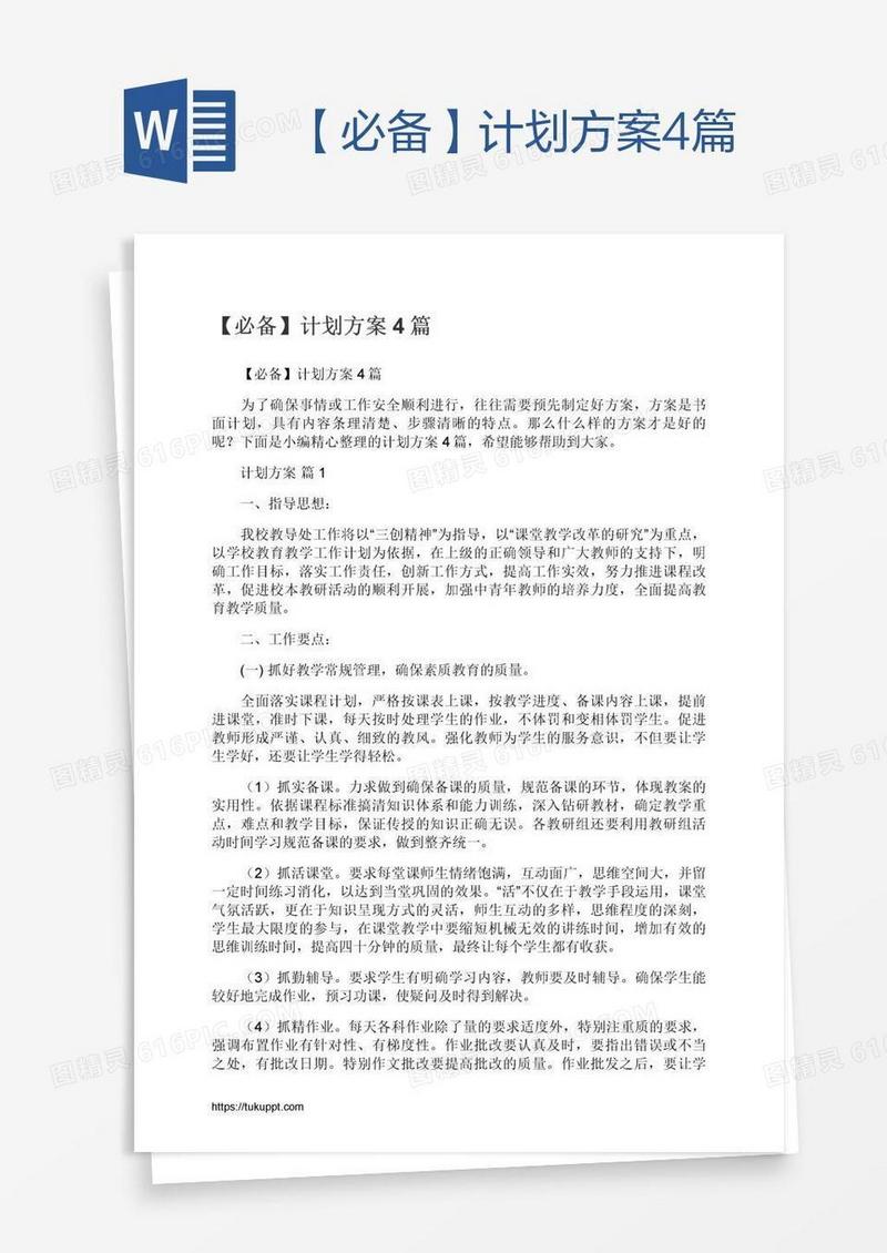 【必备】计划方案4篇