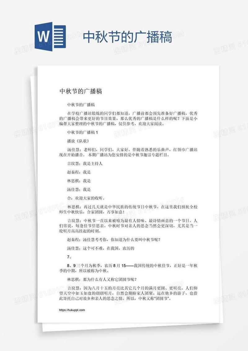 中秋节的广播稿