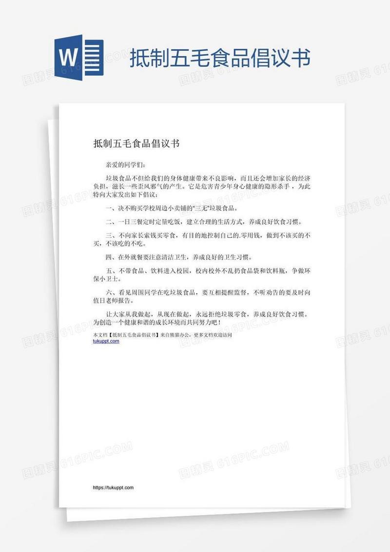 抵制五毛食品倡议书