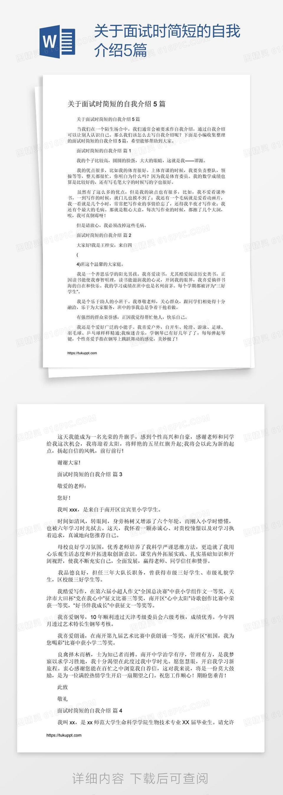 关于面试时简短的自我介绍5篇