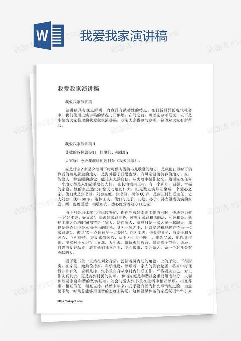 我爱我家演讲稿