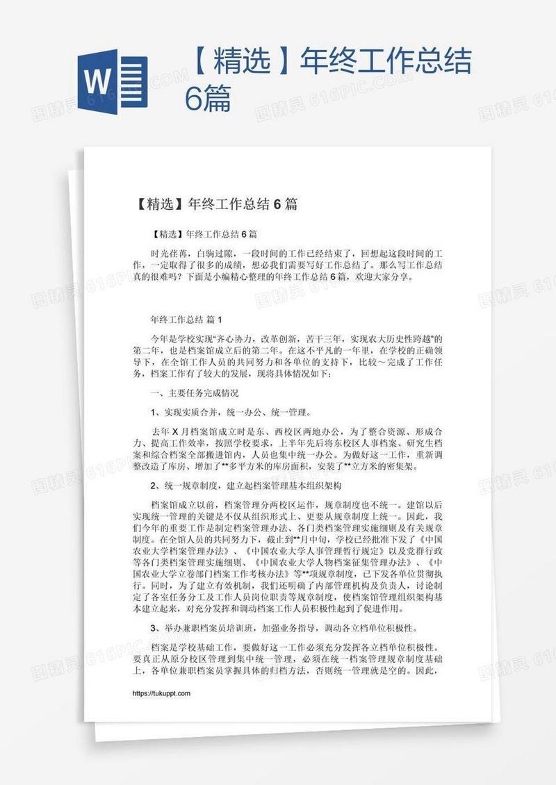 【精选】年终工作总结6篇