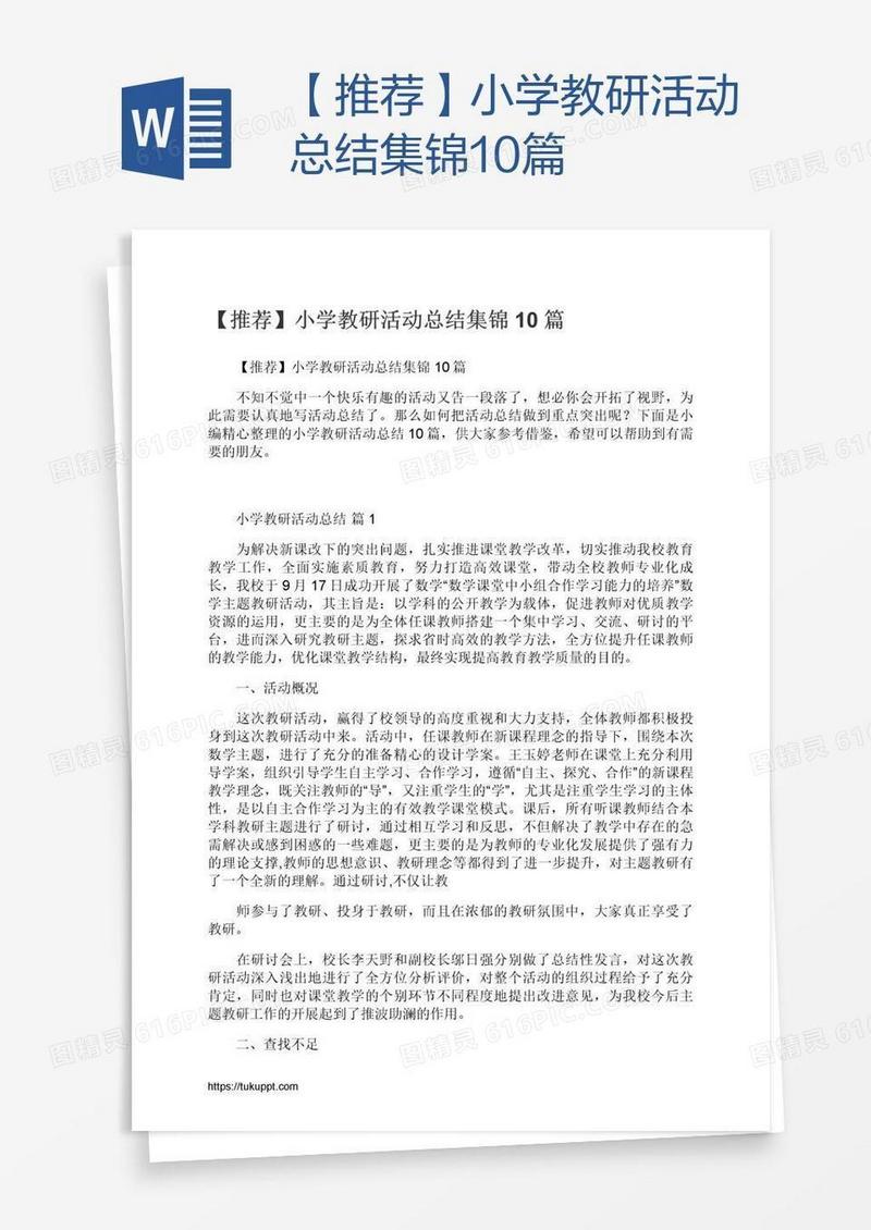 【推荐】小学教研活动总结集锦10篇