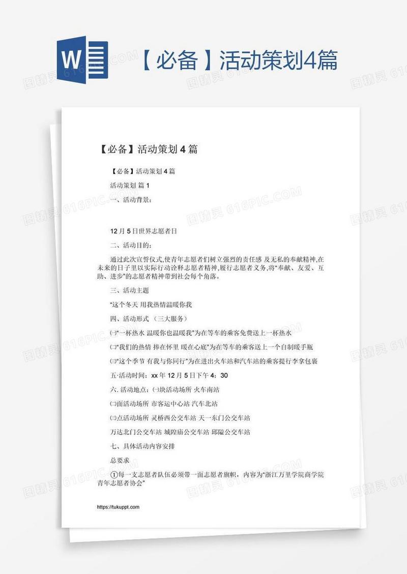 【必备】活动策划4篇